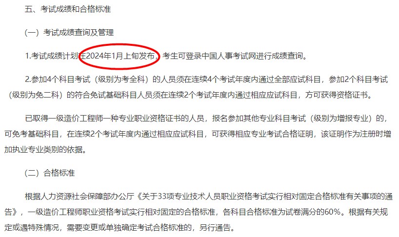 广东2023年一级造价师考试成绩计划在2024年1月上旬发布