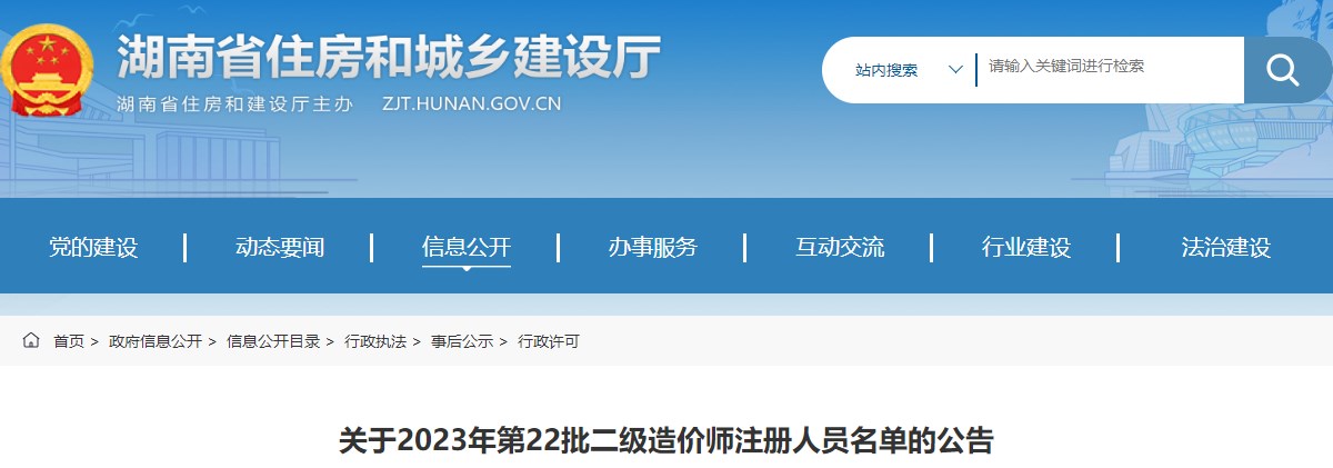 湖南关于2023年第22批二级造价师注册人员名单的公告