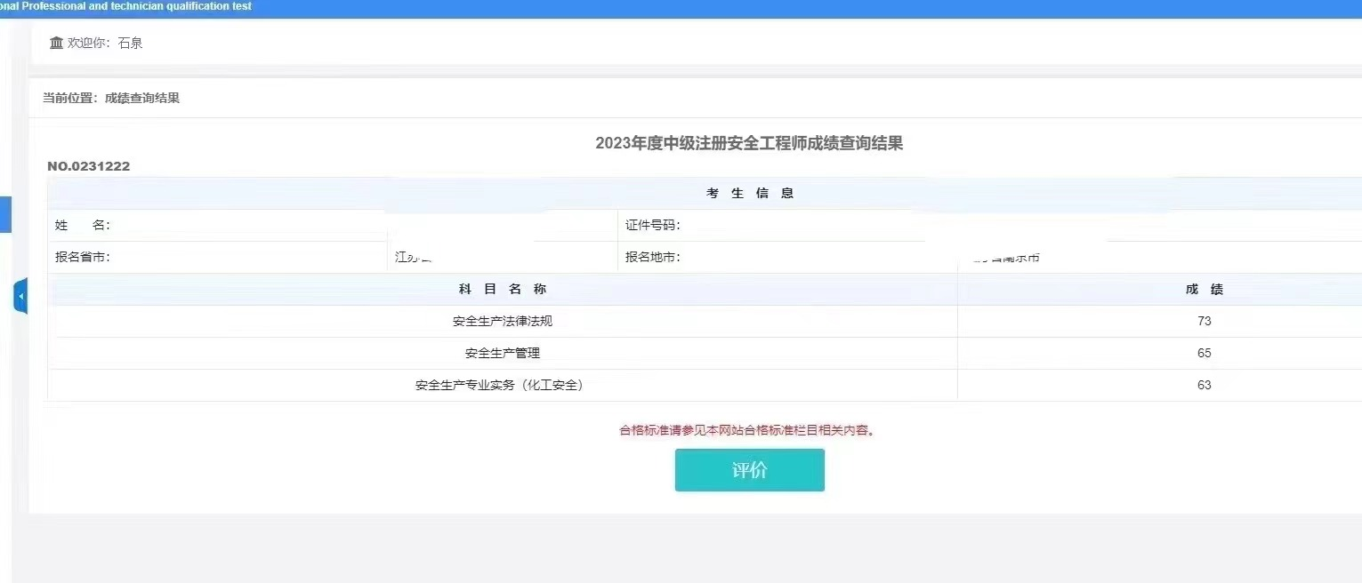 捷报！安全工程师考试成绩已公布 网校学员纷纷来报喜！