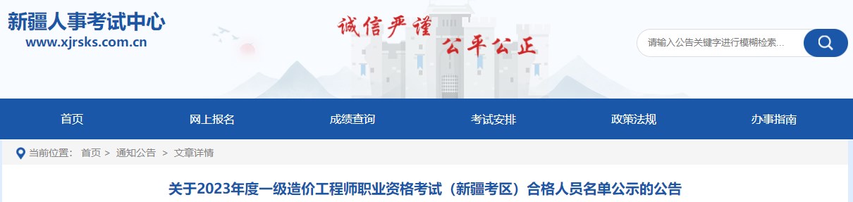 2023年一级造价工程师职业资格考试（新疆考区）合格人员名单公示