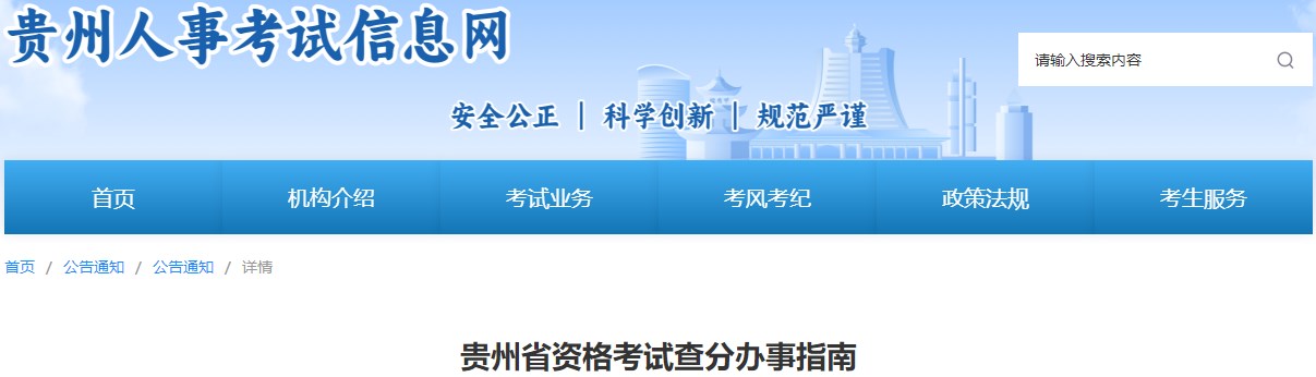 贵州省一级造价师资格考试查分办事指南