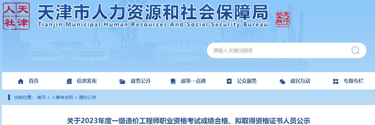 天津2023年一级造价工程师考试成绩合格人员公示(1304人)