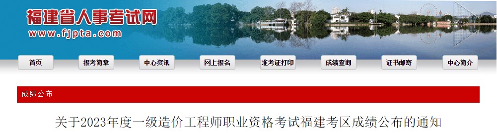 关于2023年度一级造价工程师职业资格考试福建考区成绩公布的通知