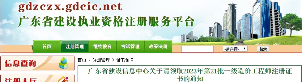 广东省建设信息中心关于请领取2023年第21批一级造价工程师注册证书的通知
