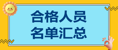 合格人员名单汇总