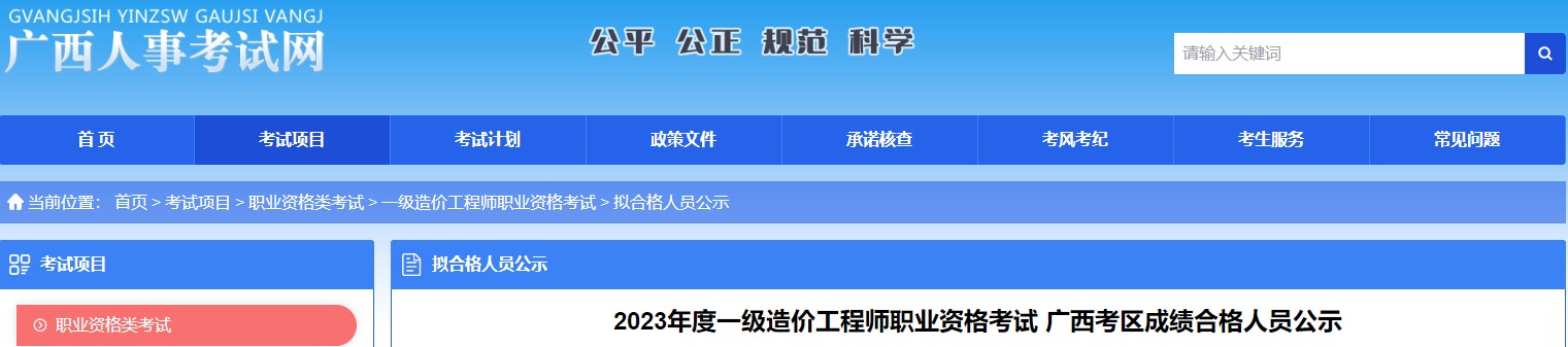 2023年度一级造价工程师职业资格考试广西考区成绩合格人员公示