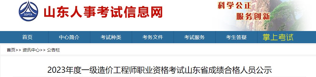 2023年度一级造价工程师职业资格考试山东省成绩合格人员公示