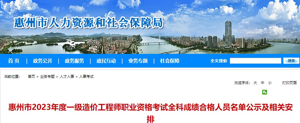 惠州市2023年度一级造价工程师职业资格考试全科成绩合格人员名单公示及相关安排