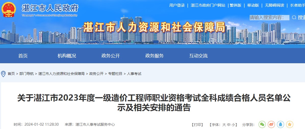 关于湛江市2023年度一级造价工程师职业资格考试全科成绩合格人员名单公示及相关安排的通告