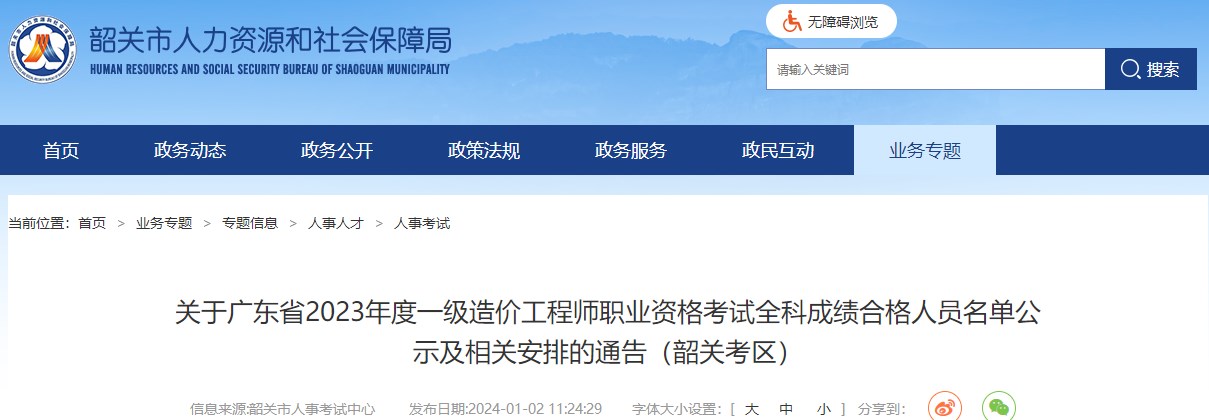 广东韶关2023年一级造价工程师考试合格人员名单公示及相关安排