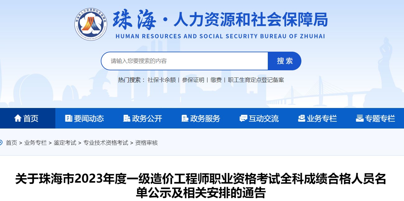 广东珠海2023年一级造价工程师考试合格人员名单公示及相关安排