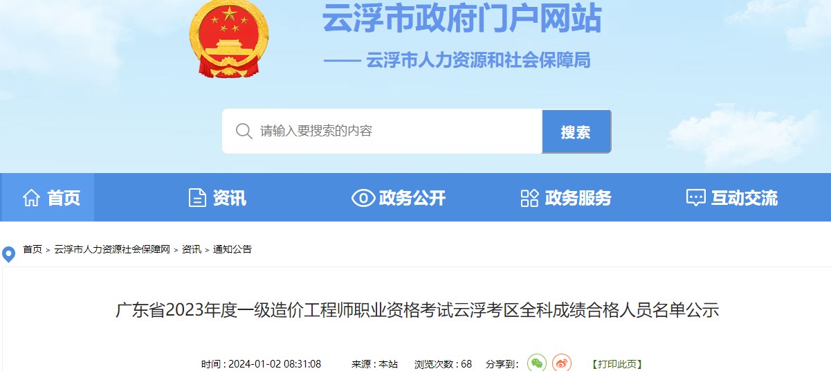 广东省2023年度一级造价工程师职业资格考试云浮考区全科成绩合格人员名单公示