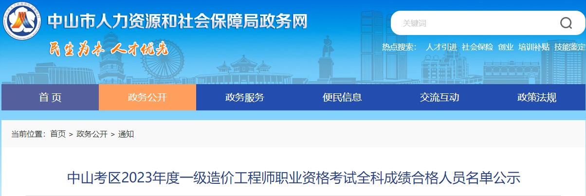 广东中山2023年一级造价工程师考试全科成绩合格人员名单公示