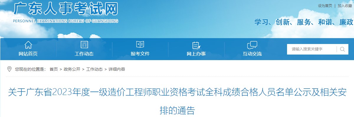 关于广东省2023年度一级造价工程师职业资格考试全科成绩合格人员名单公示及相关安排的通告