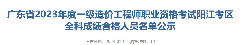 广东省2023年度一级造价工程师职业资格考试阳江考区全科成绩合格人员名单公示