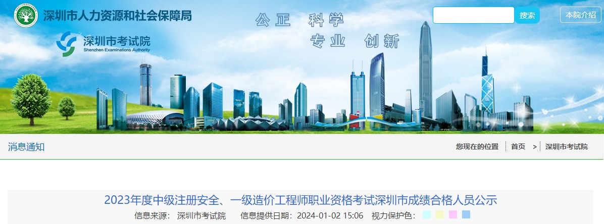 广东深圳2023年一级造价工程师职业资格考试成绩合格人员公示
