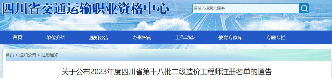 关于公布2023年度四川省第十八批二级造价工程师注册名单的通告 关于公布2023年度四川省第十八批二级造价工程师注册名单的通告
