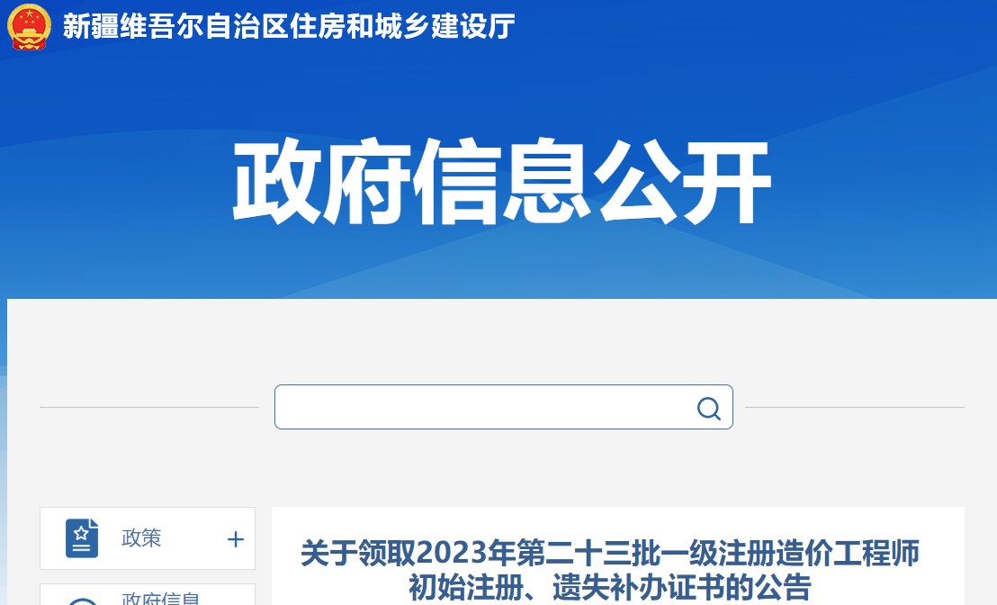 关于领取2023年第二十三批一级注册造价工程师初始注册、遗失补办证书的公告 关于领取2023年第二十三批一级注册造价工程师初始注册、遗失补办证书的公告