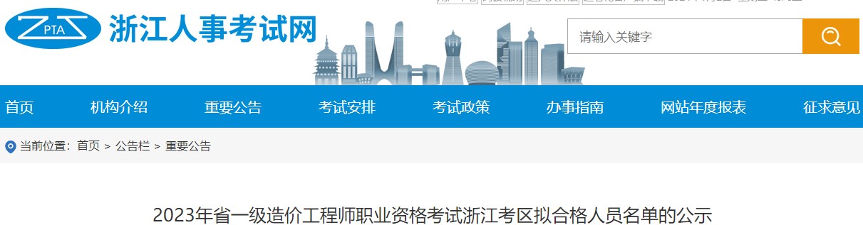 2023年省一级造价工程师职业资格考试浙江考区拟合格人员名单的公示