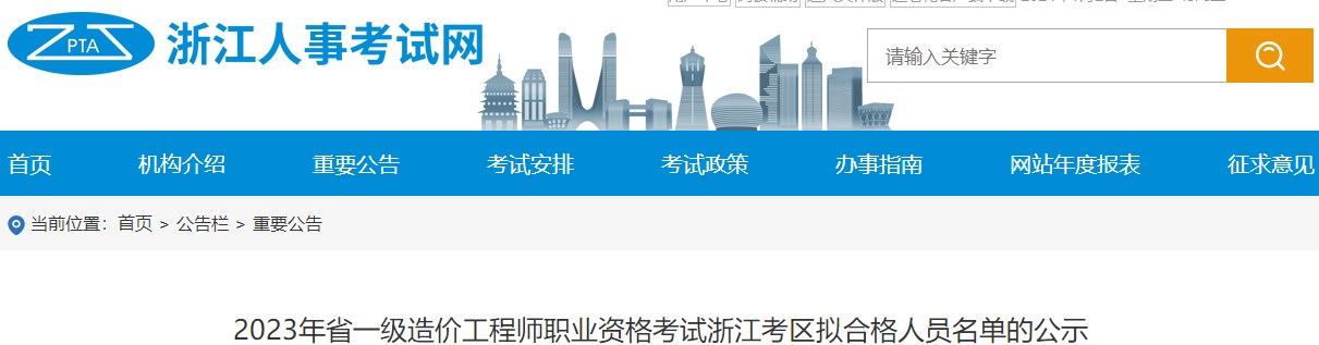 2023年浙江省一级造价工程师职业资格考试拟合格人员名单的公示
