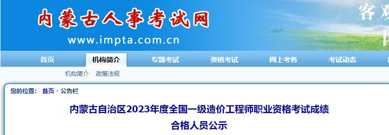 内蒙古2023年度全国一级造价工程师职业资格考试成绩合格人员公示