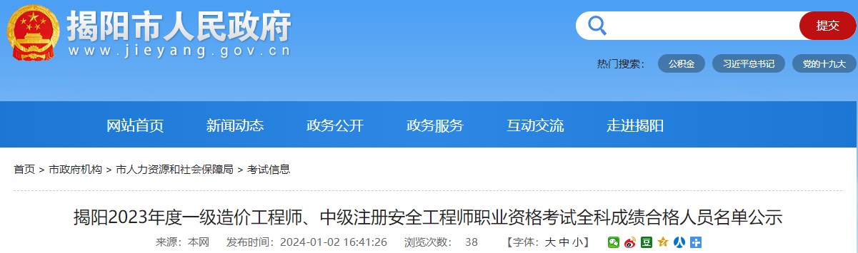 广东揭阳2023年一级造价工程师考试全科成绩合格人员名单公示
