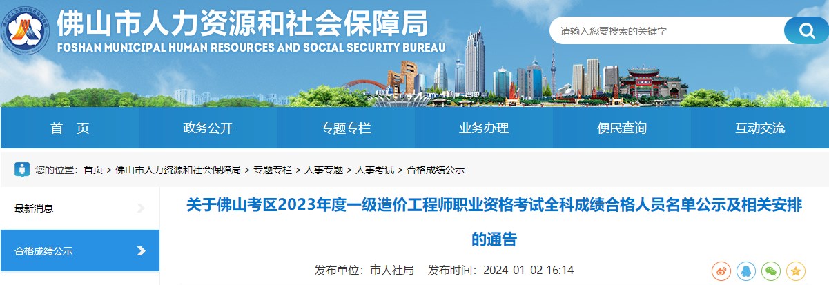 广东佛山2023年一级造价工程师考试合格人员名单公示及相关安排