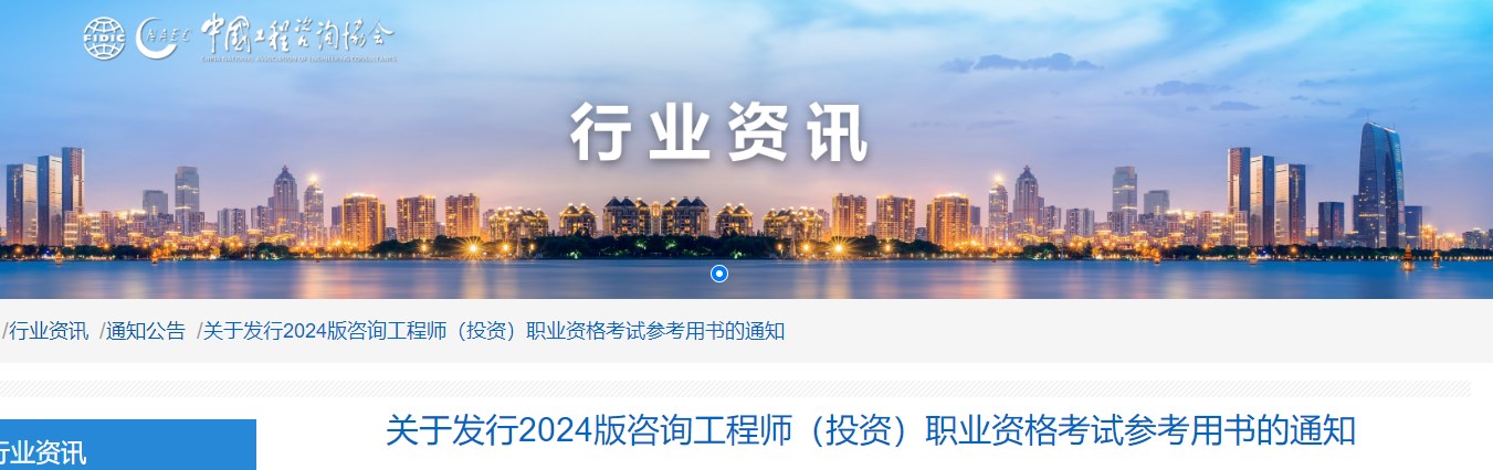 中国工程咨询协会：2024版咨询工程师教材1月3日起面向全国发行