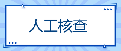 湖南各地市2023年一级造价工程师资格考试考后人工核查公告汇总