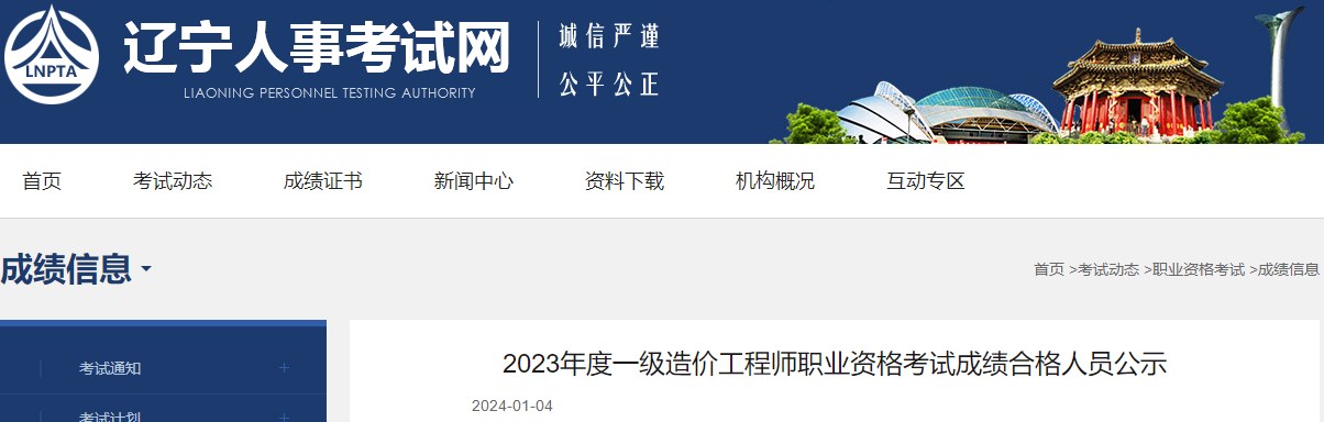 辽宁2023年一级造价工程师职业资格考试成绩合格人员公示