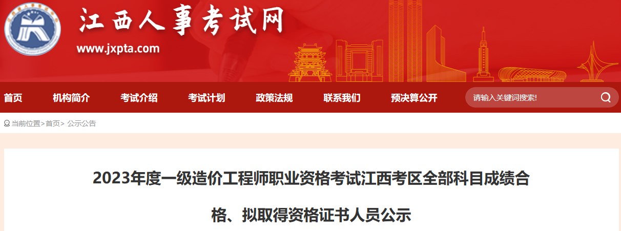 江西2023年一级造价工程师职业资格考试成绩合格人员公示