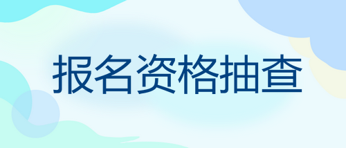 安徽各地市2023年一级造价师考试合格人员报名资格抽查通知汇总