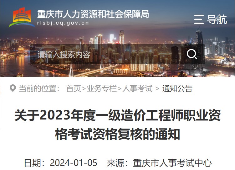重庆关于2023年一级造价工程师职业资格考试资格复核的通知