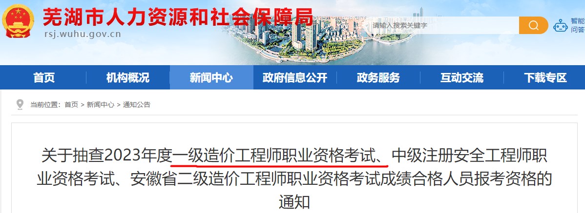 安徽芜湖抽查2023年一级造价工程师考试成绩合格人员报考资格的通知