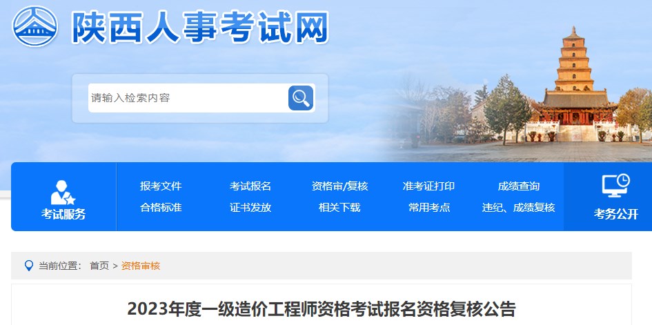 陕西2023年一级造价工程师资格考试报名资格复核公告