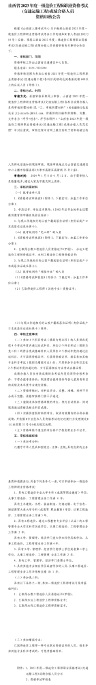 山西2023年一级造价师考试(交通)成绩合格人员资格审核公告
