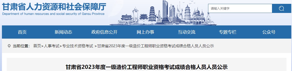 甘肃省2023年一级造价工程师职业资格考试成绩合格人员人员公示