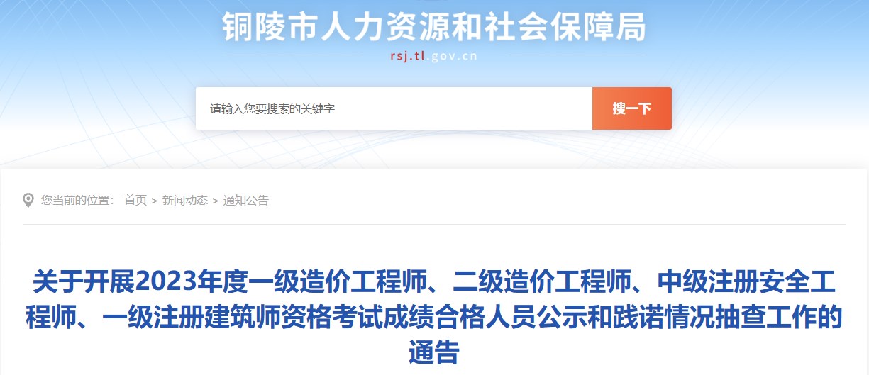 安徽铜陵2023年一级造价师合格人员公示和践诺情况抽查工作的通告