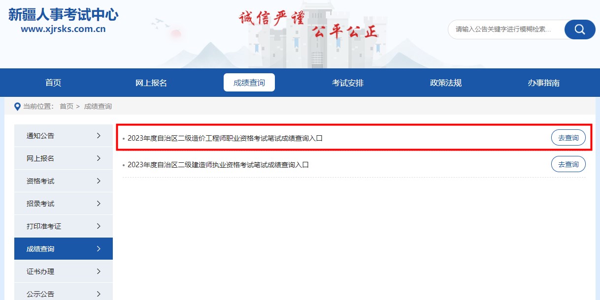 2023年度自治区二级造价工程师职业资格考试笔试成绩查询入口
