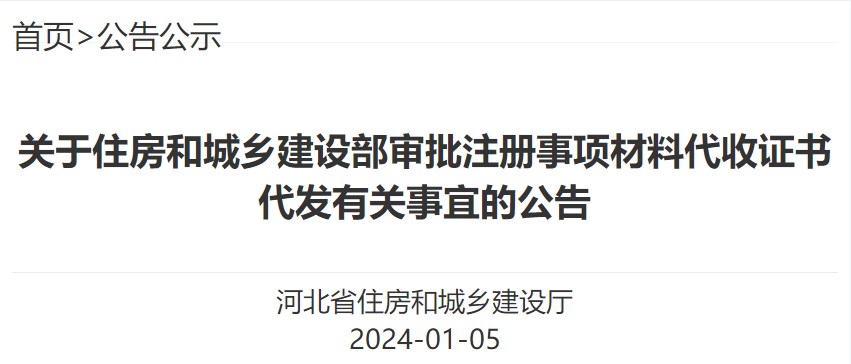河北关于审批注册事项材料代收证书代发有关事宜的公告