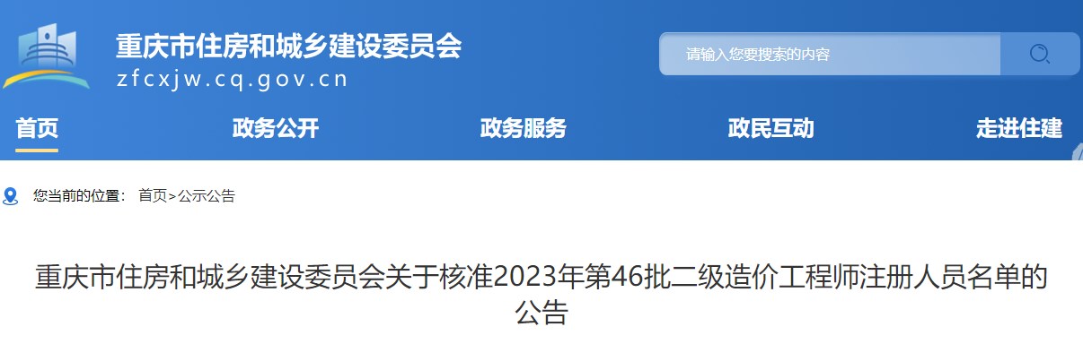 重庆关于核准2023年第46批二级造价工程师注册人员名单的公告 重庆关于核准2023年第46批二级造价工程师注册人员名单的公告