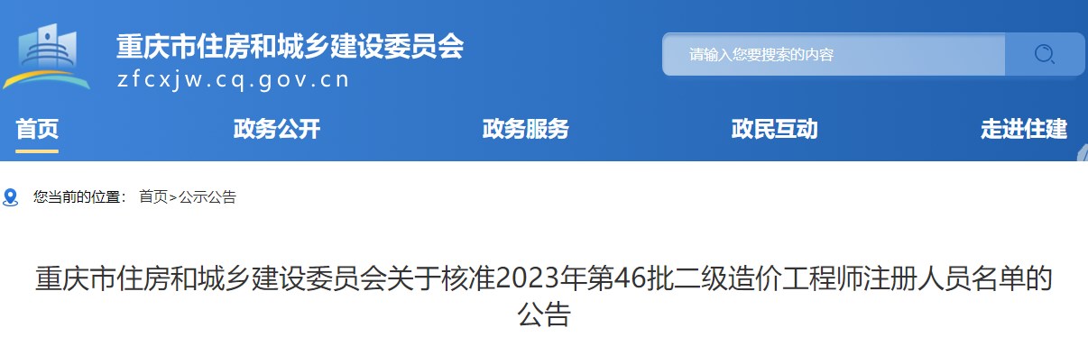 重庆关于核准2023年第46批二级造价工程师注册人员名单的公告