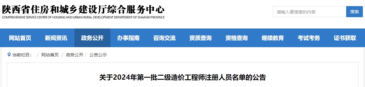 陕西关于2024年第一批二级造价工程师注册人员名单的公告