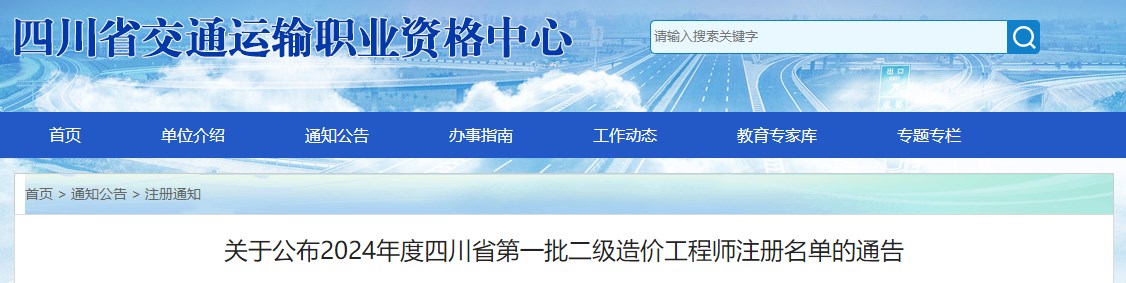 四川省交通运输职业资格中心关于公布2024年度四川省第一批二级造价工程师注册名单的通告