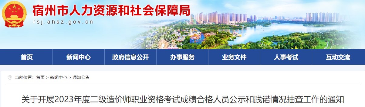 关于开展2023年度二级造价师职业资格考试成绩合格人员公示和践诺情况抽查工作的通知