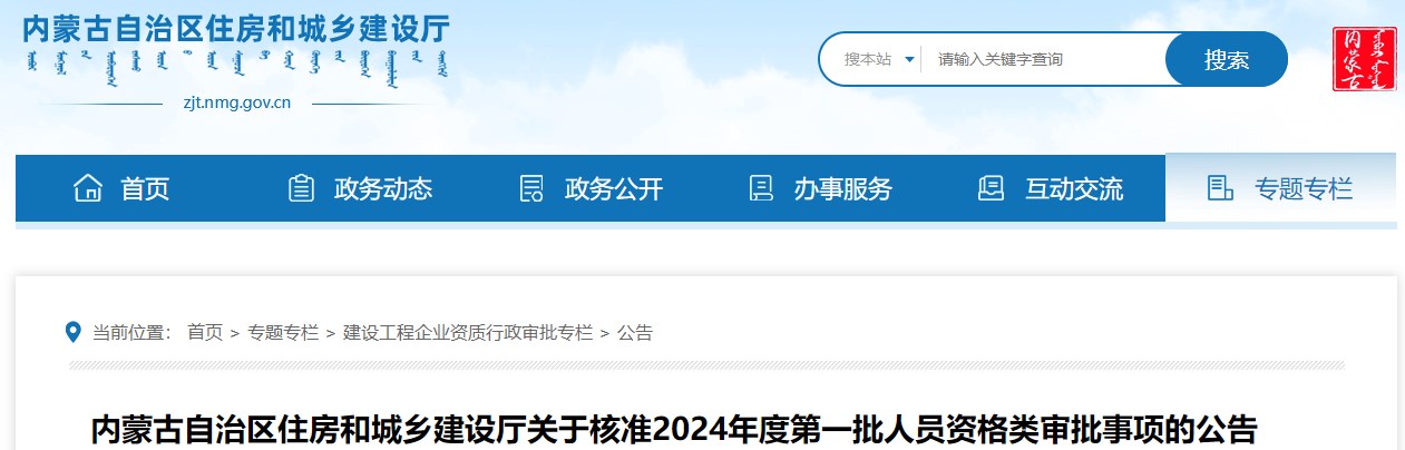 内蒙古自治区住房和城乡建设厅关于核准2024年度第一批人员资格类审批事项的公告