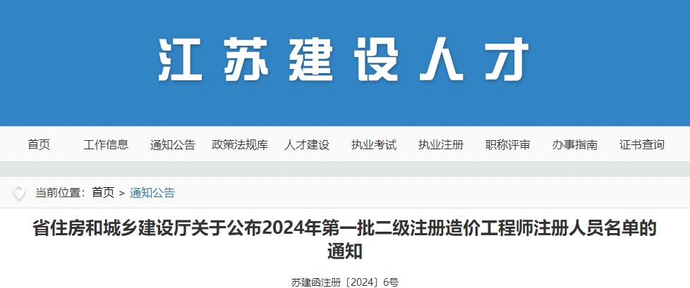 江苏省住房和城乡建设厅关于公布2024年第一批二级注册造价工程师注册人员名单的通知