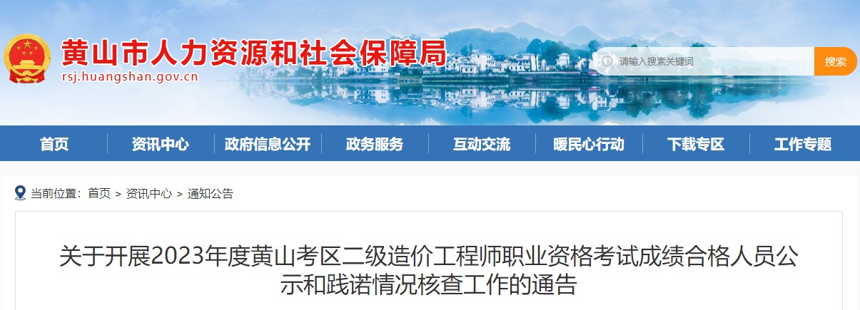 关于开展2023年度黄山考区二级造价工程师职业资格考试成绩合格人员公示和践诺情况核查工作的通告