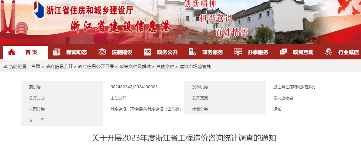 关于开展2023年度浙江省工程造价咨询统计调查的通知 关于开展2023年度浙江省工程造价咨询统计调查的通知