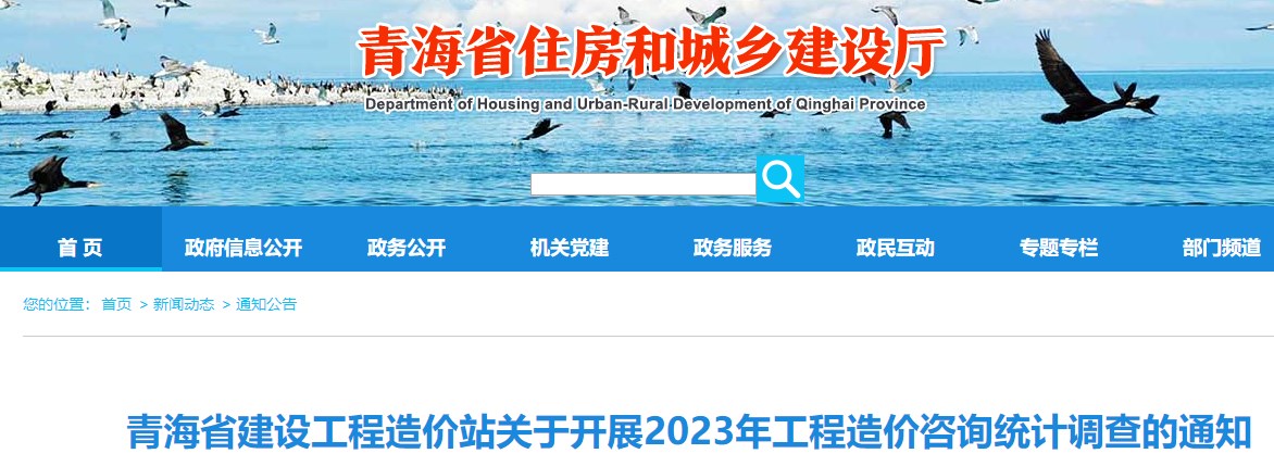 青海省建设工程造价站关于开展2023年工程造价咨询统计调查的通知